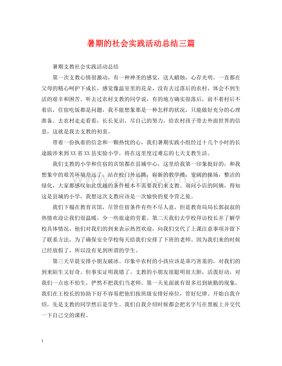 暑期的社会实践活动总结三篇.docx_第1页