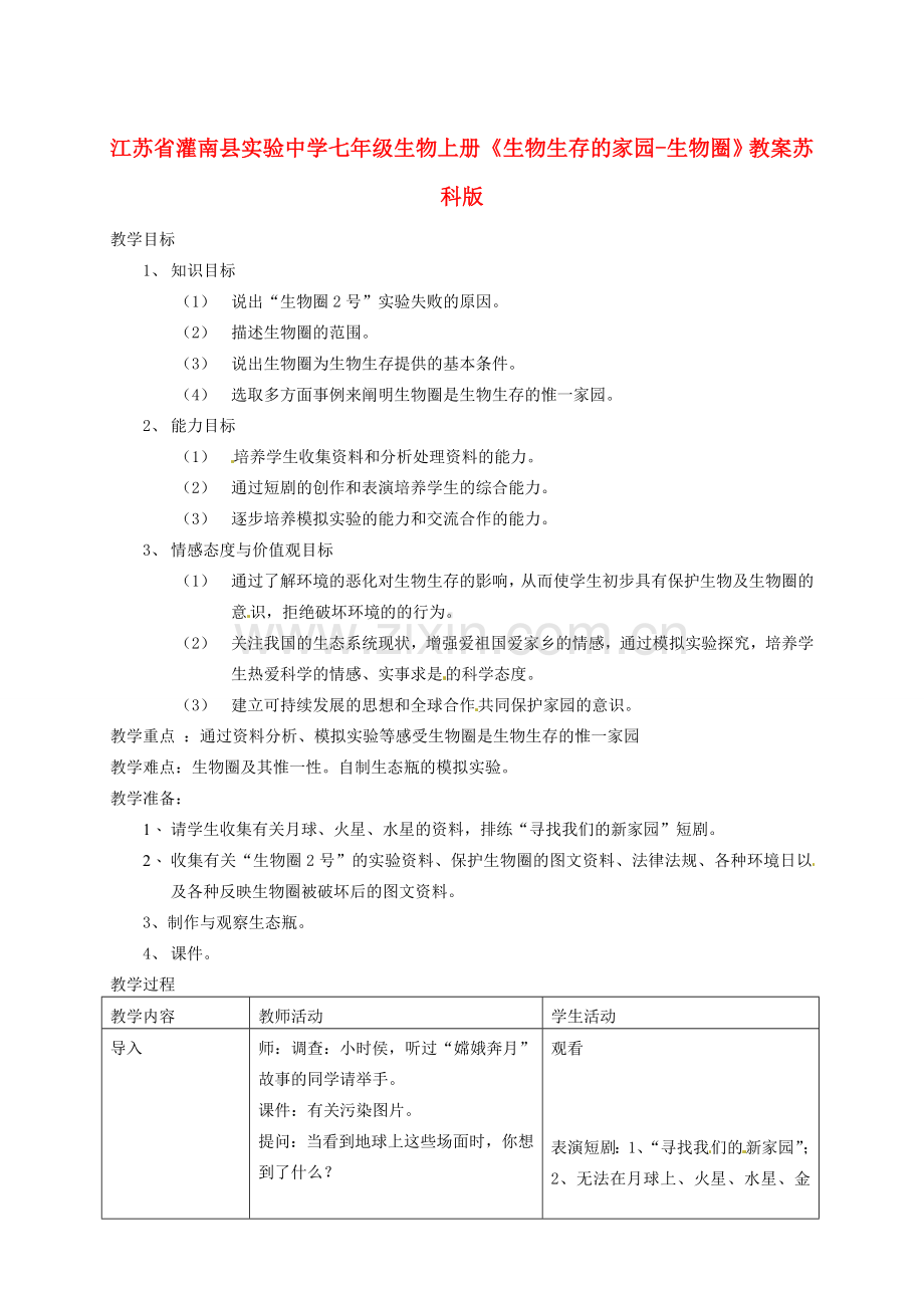 江苏省灌南县实验中学七年级生物上册《生物生存的家园-生物圈》教案 苏科版.doc_第1页