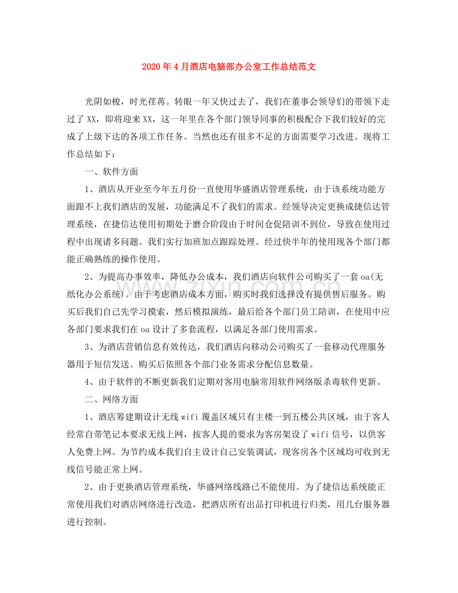 2020年4月酒店电脑部办公室工作总结范文.docx_第1页