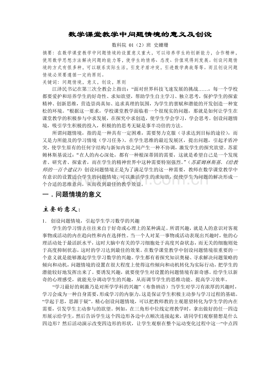 数学课堂教学中问题情境的意义及创设.doc_第1页