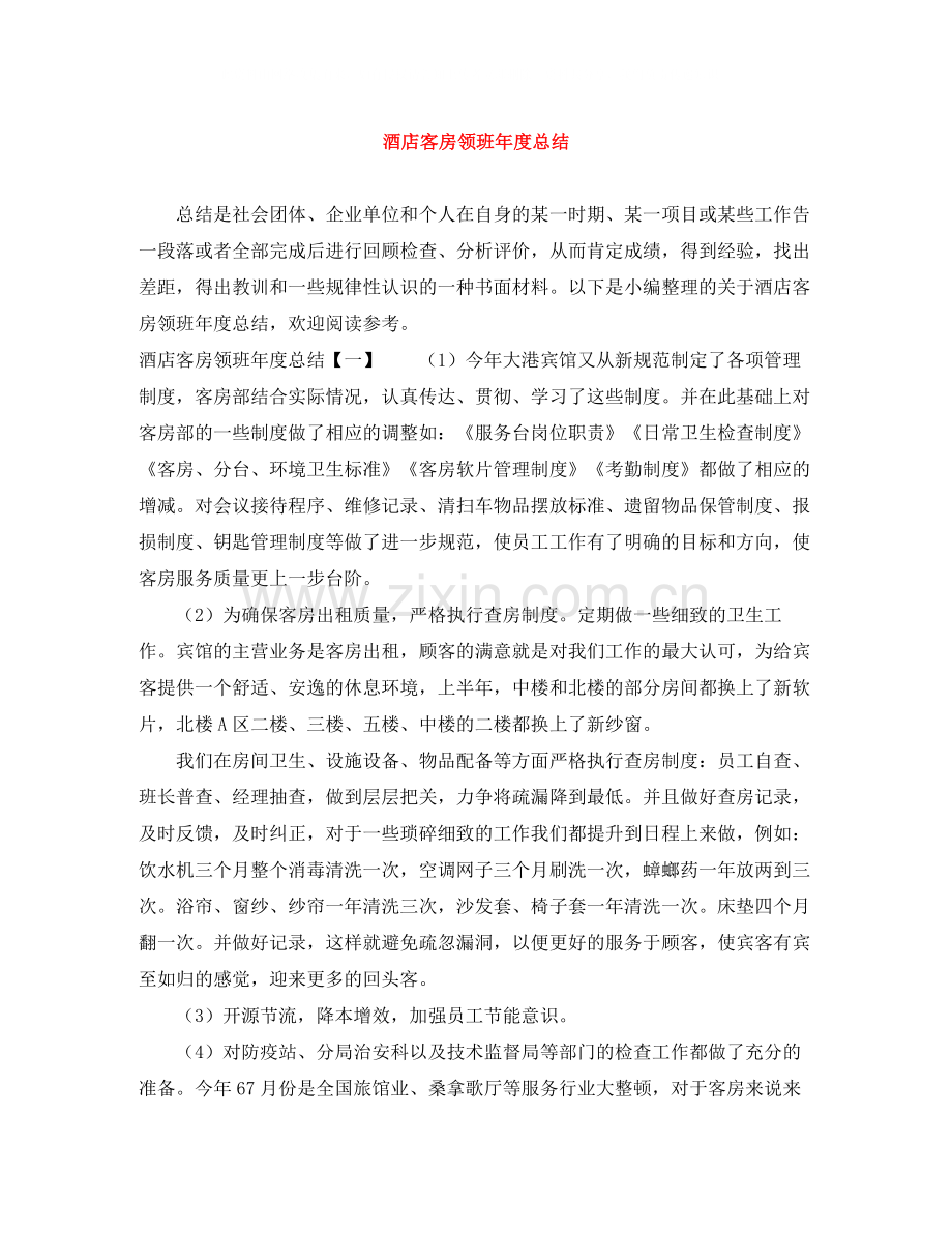 酒店客房领班年度总结.docx_第1页