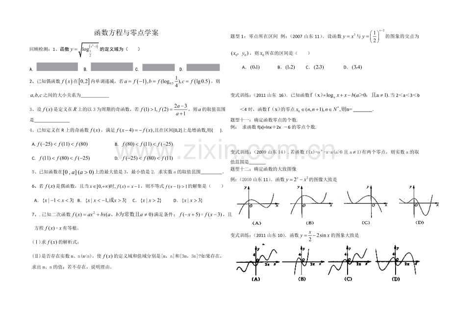 函数方程与零点学案.doc_第1页