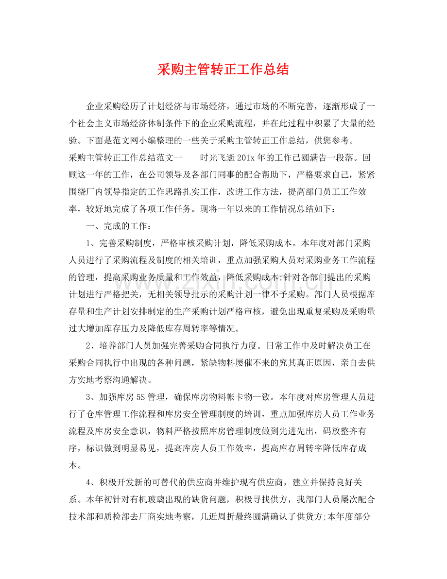 采购主管转正工作总结 .docx_第1页