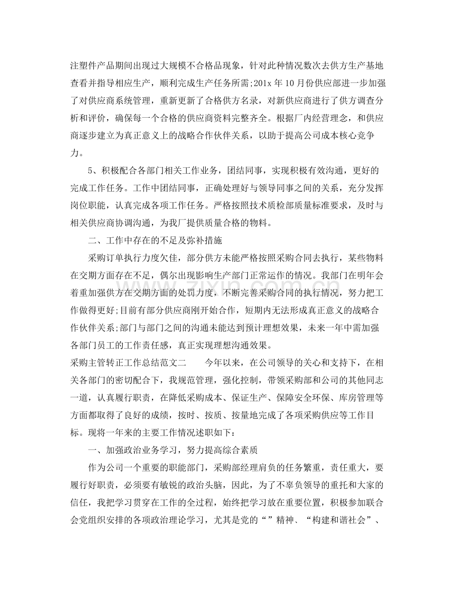 采购主管转正工作总结 .docx_第2页
