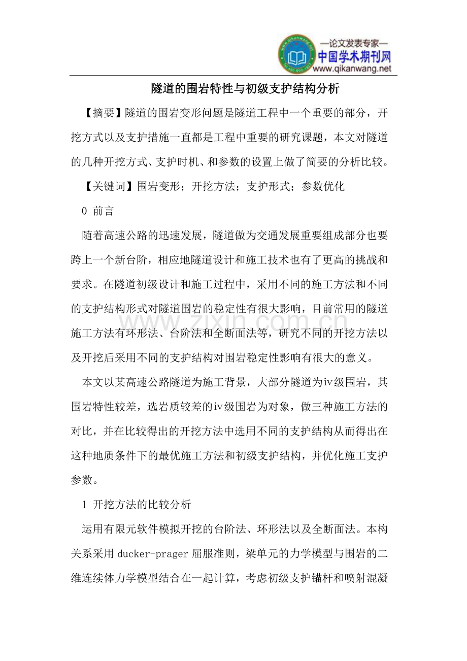 隧道的围岩特性与初级支护结构分析.doc_第1页