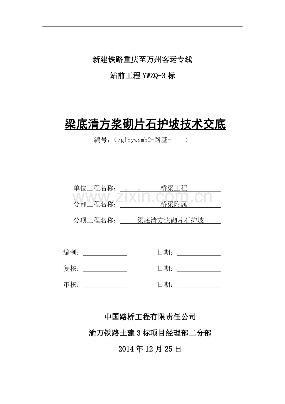 梁底清方浆砌片石护坡技术交底(三级).docx_第1页