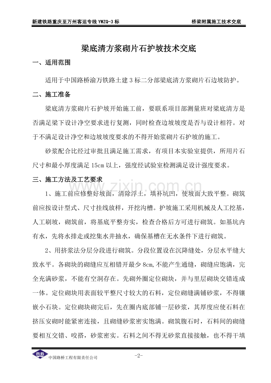 梁底清方浆砌片石护坡技术交底(三级).docx_第2页