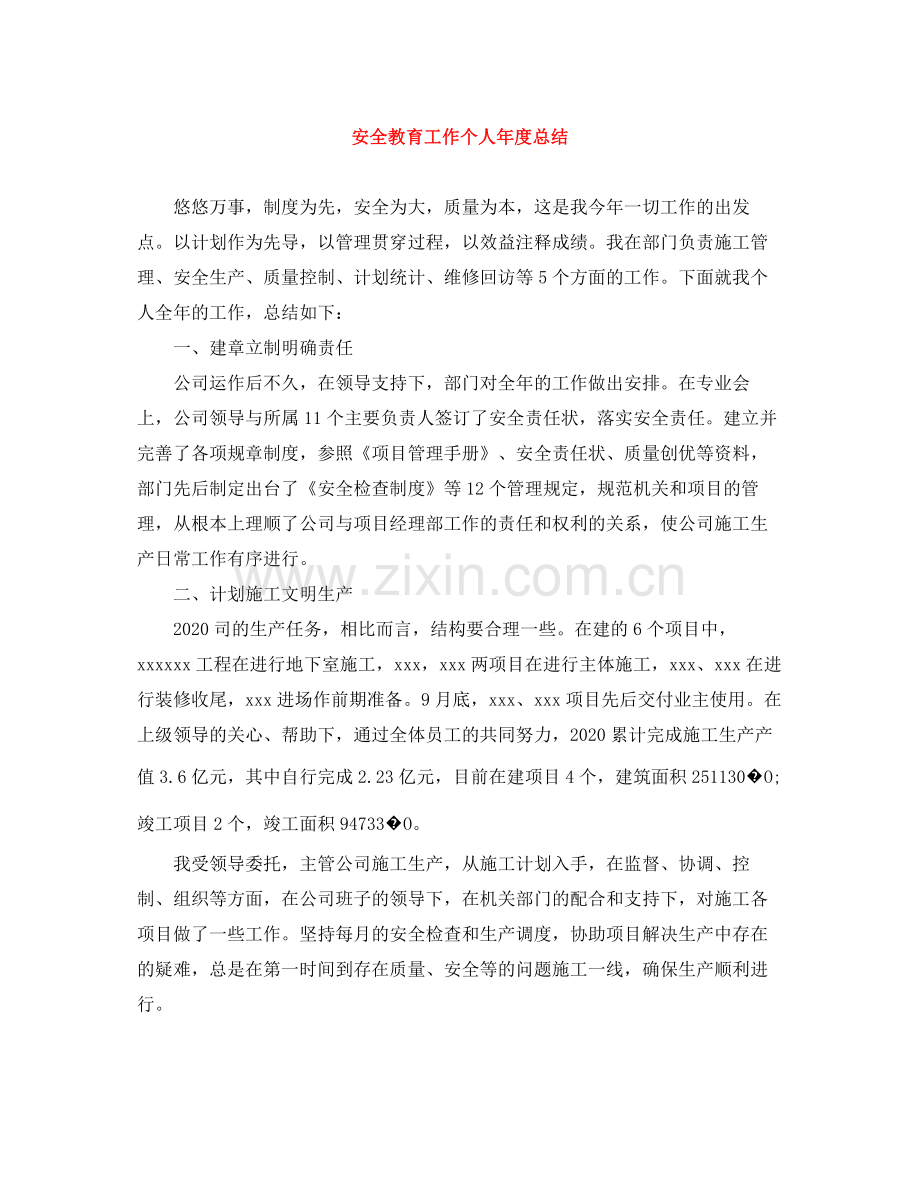 安全教育工作个人年度总结.docx_第1页