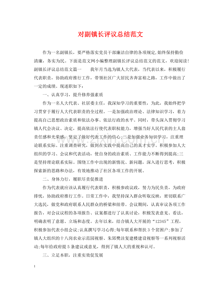 对副镇长评议总结范文.docx_第1页