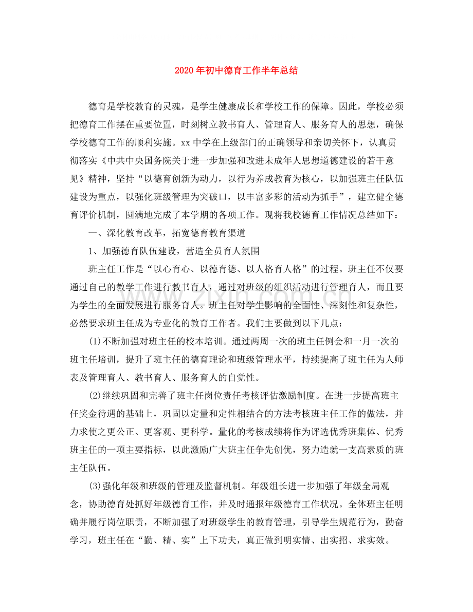 2020年初中德育工作半年总结.docx_第1页