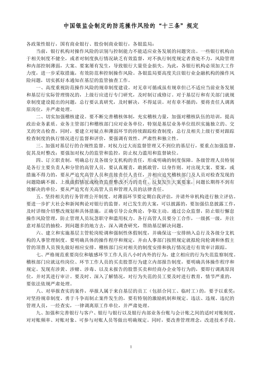 防范操作风险的“十三条”规定、“十个联动”、“六个重点环节”、“十项措施”.doc_第1页