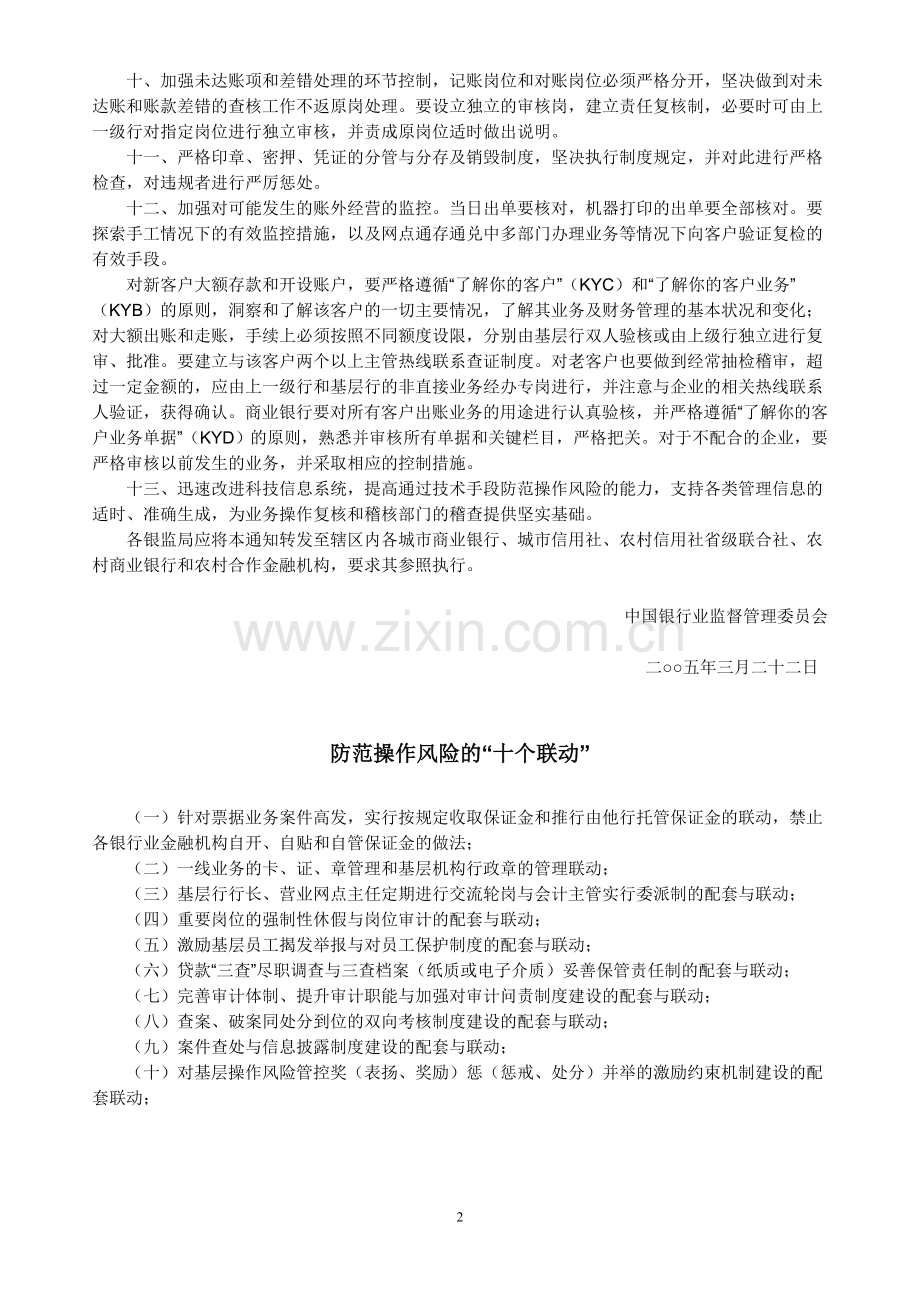 防范操作风险的“十三条”规定、“十个联动”、“六个重点环节”、“十项措施”.doc_第2页
