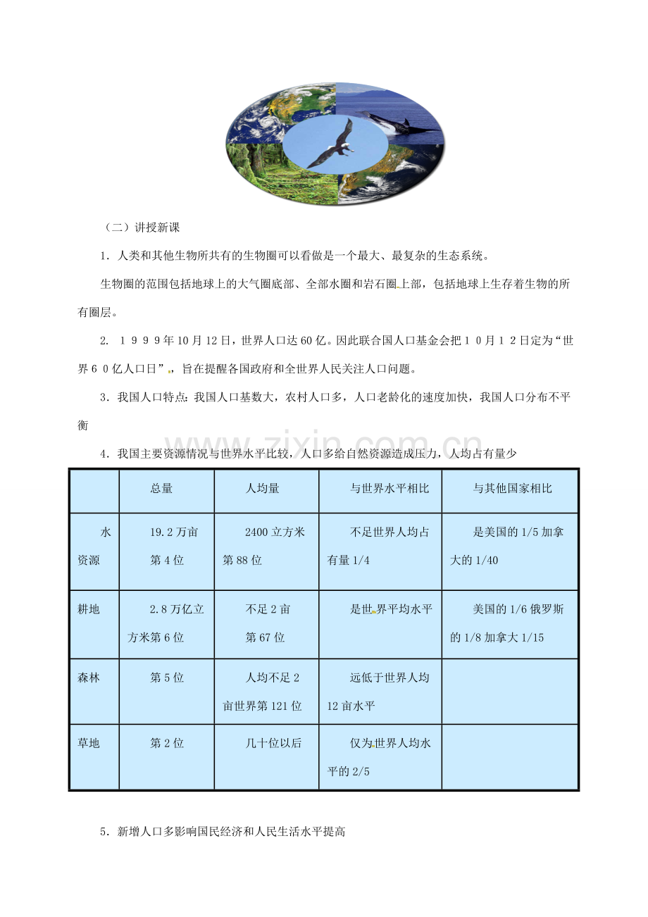 八年级生物下册 14.4 人与生物圈教案 北京课改版-北京课改版初中八年级下册生物教案.doc_第2页