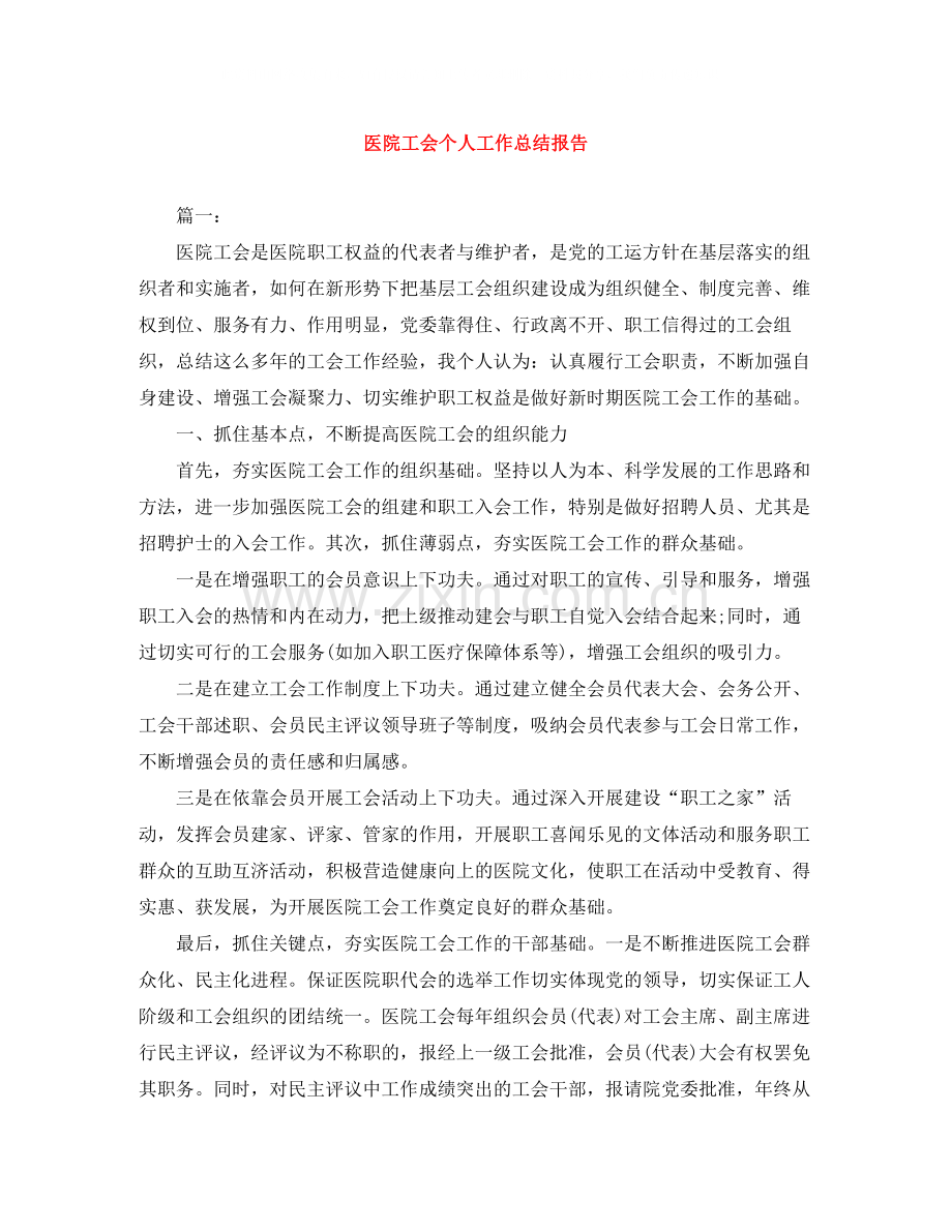 医院工会个人工作总结报告.docx_第1页