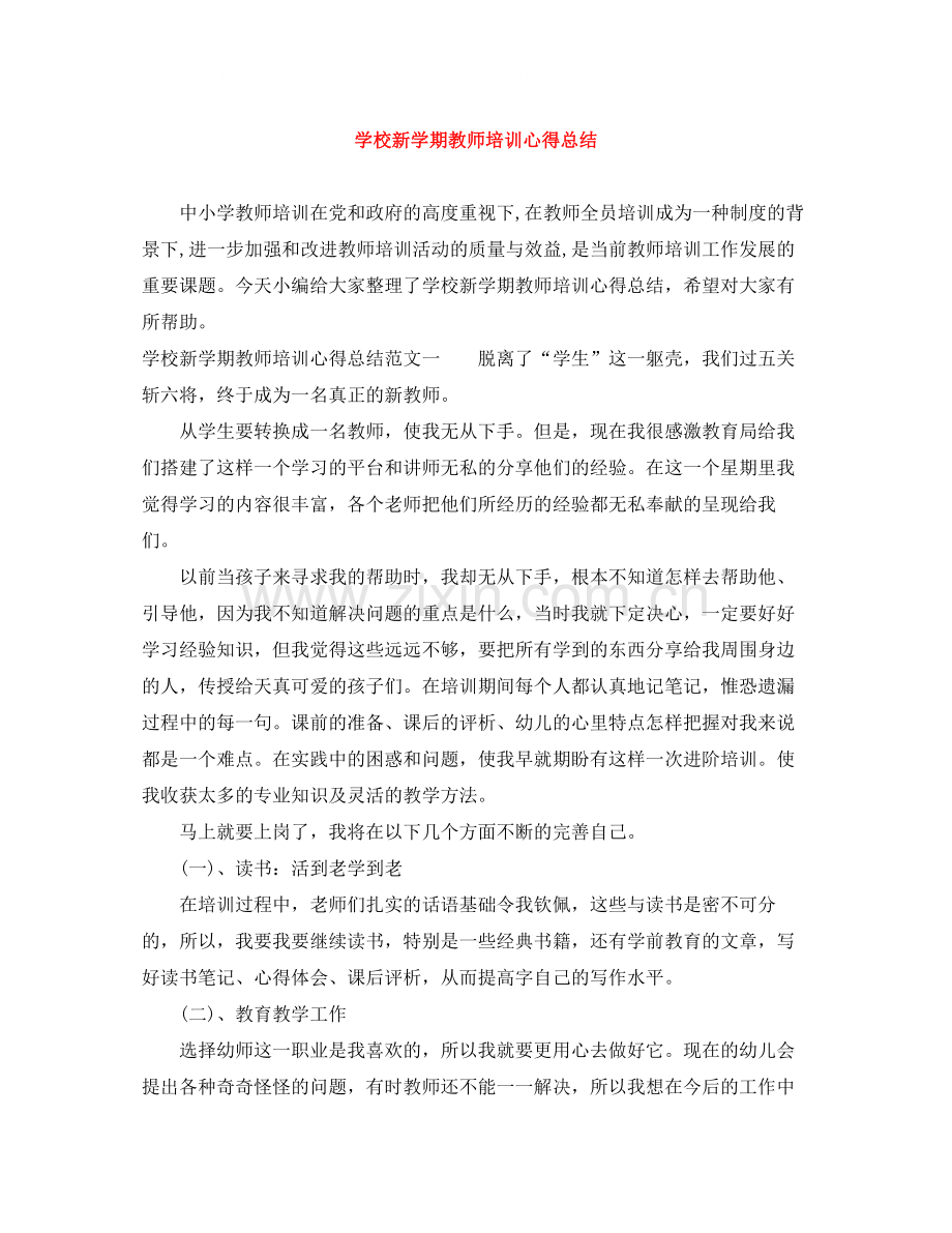 学校新学期教师培训心得总结.docx_第1页