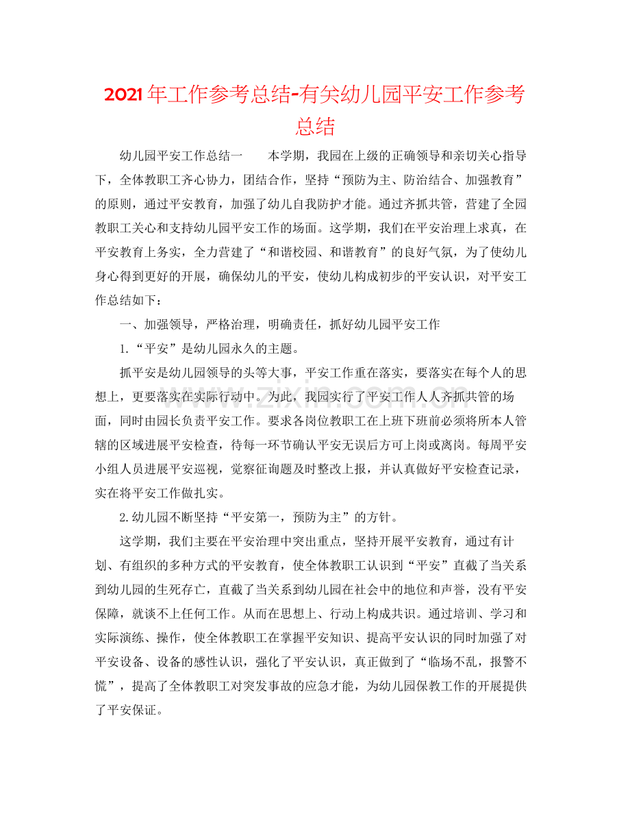2021年工作参考总结有关幼儿园安全工作参考总结.docx_第1页