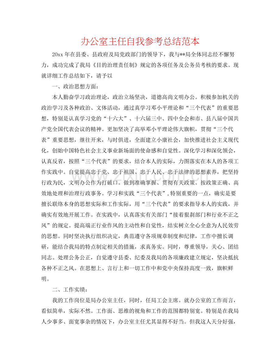 办公室主任自我参考总结范本.docx_第1页