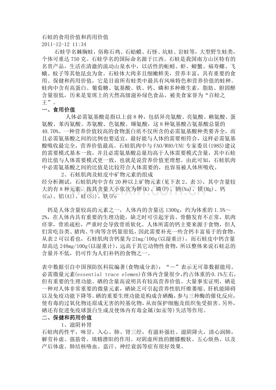 石蛙食用价值及药用价值.docx_第1页