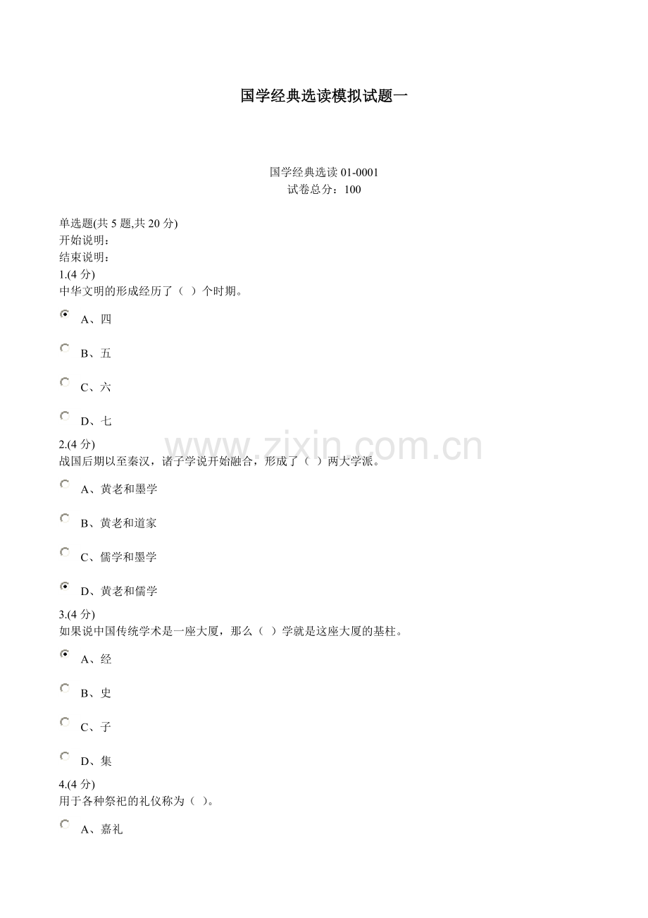 国学经典选读模拟试题一.doc_第1页