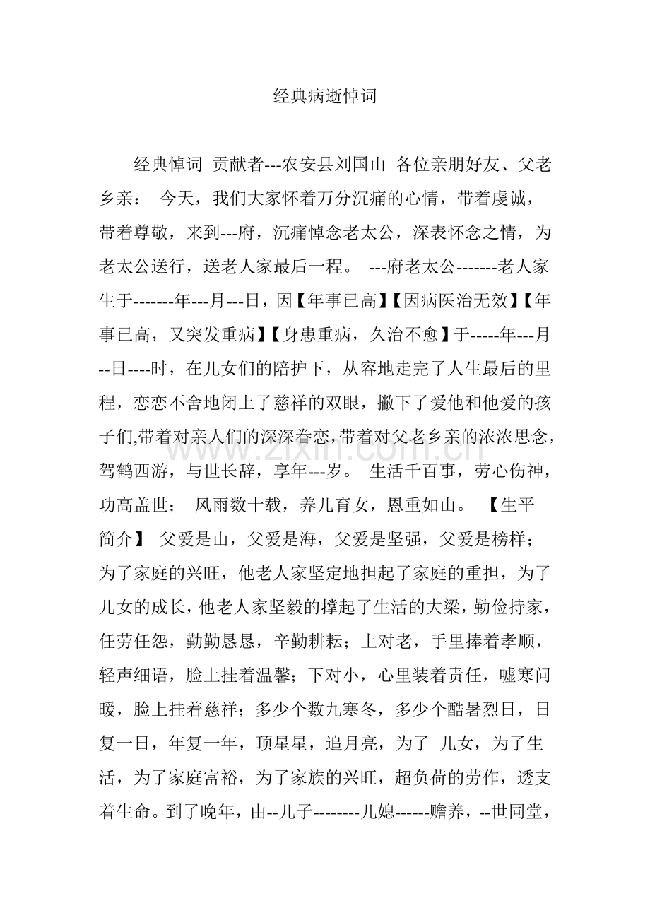 经典病逝悼词.doc_第1页