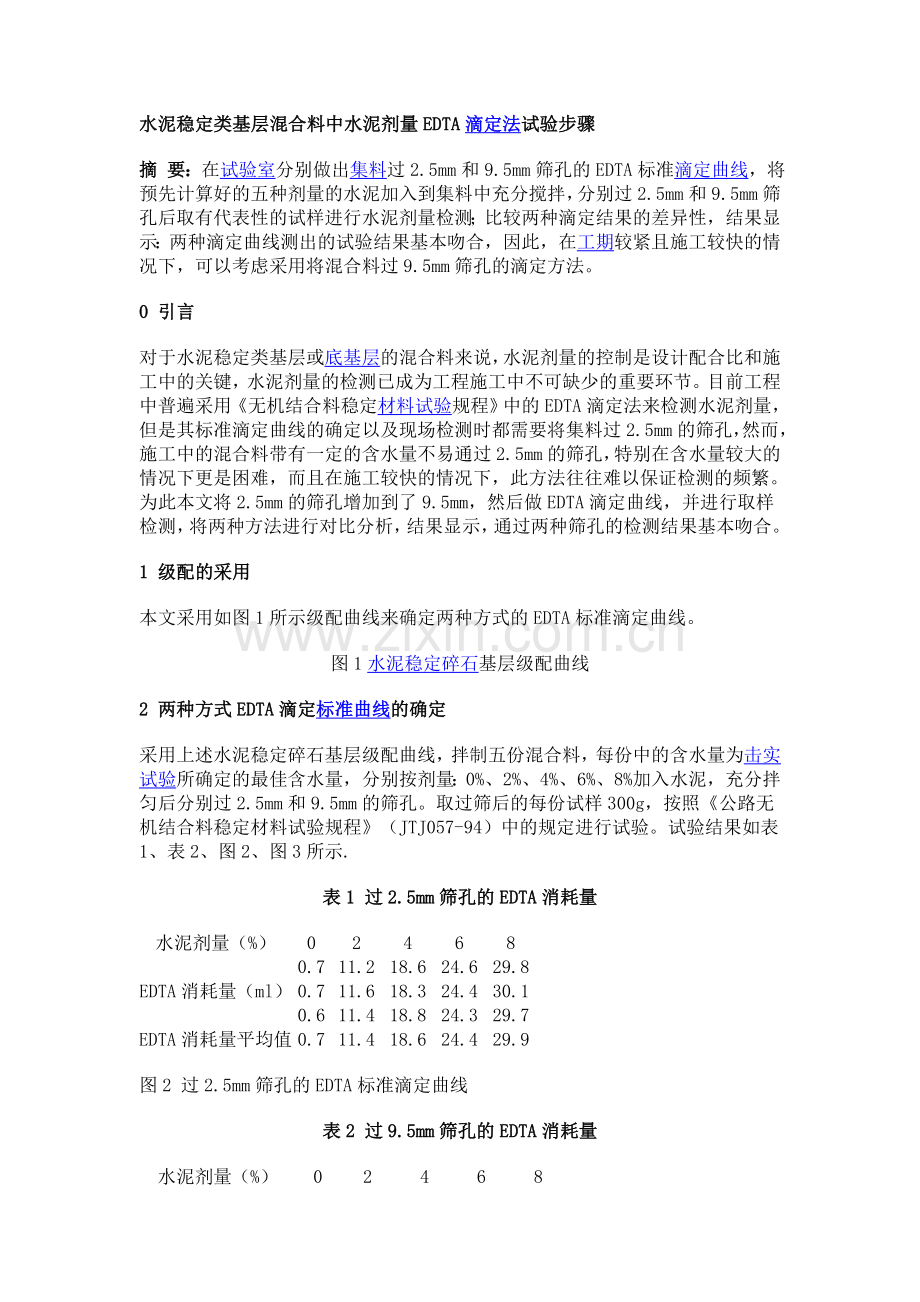 水泥稳定类基层混合料中水泥剂量EDTA滴定法试验步骤.doc_第1页