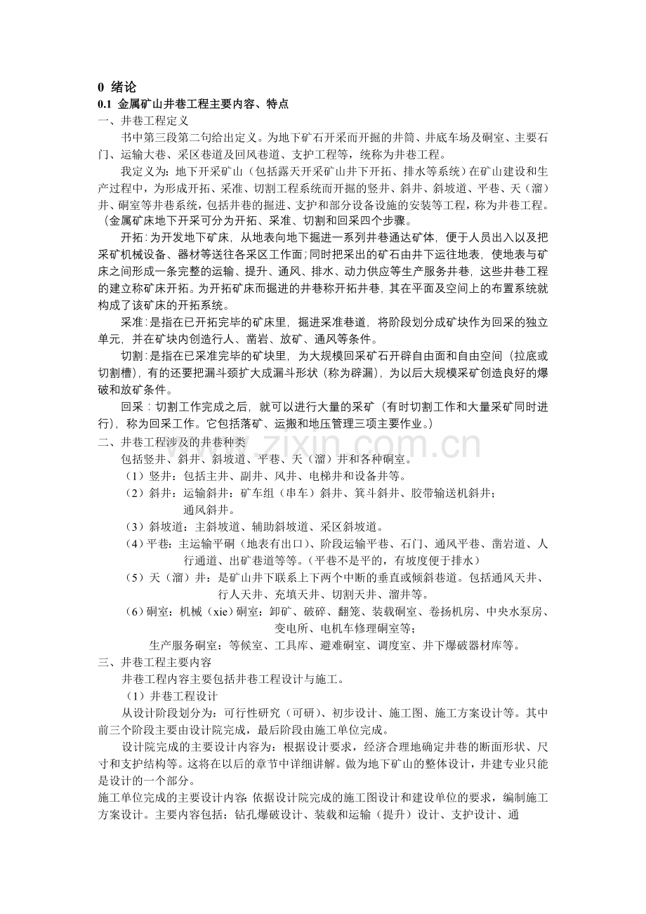 井巷工程绪论.doc_第1页
