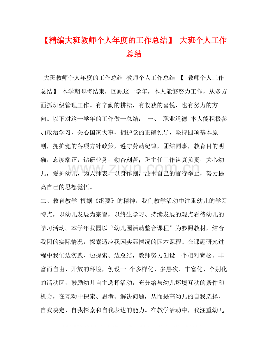 【精编大班教师个人年度的工作总结】大班个人工作总结.docx_第1页