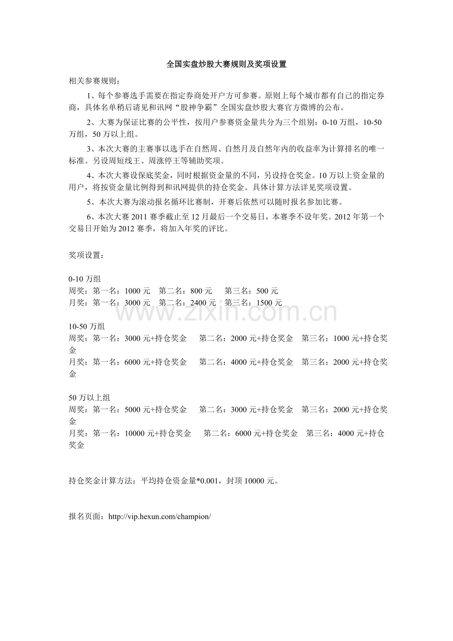 全国实盘炒股大赛规则及奖项设置.doc_第1页