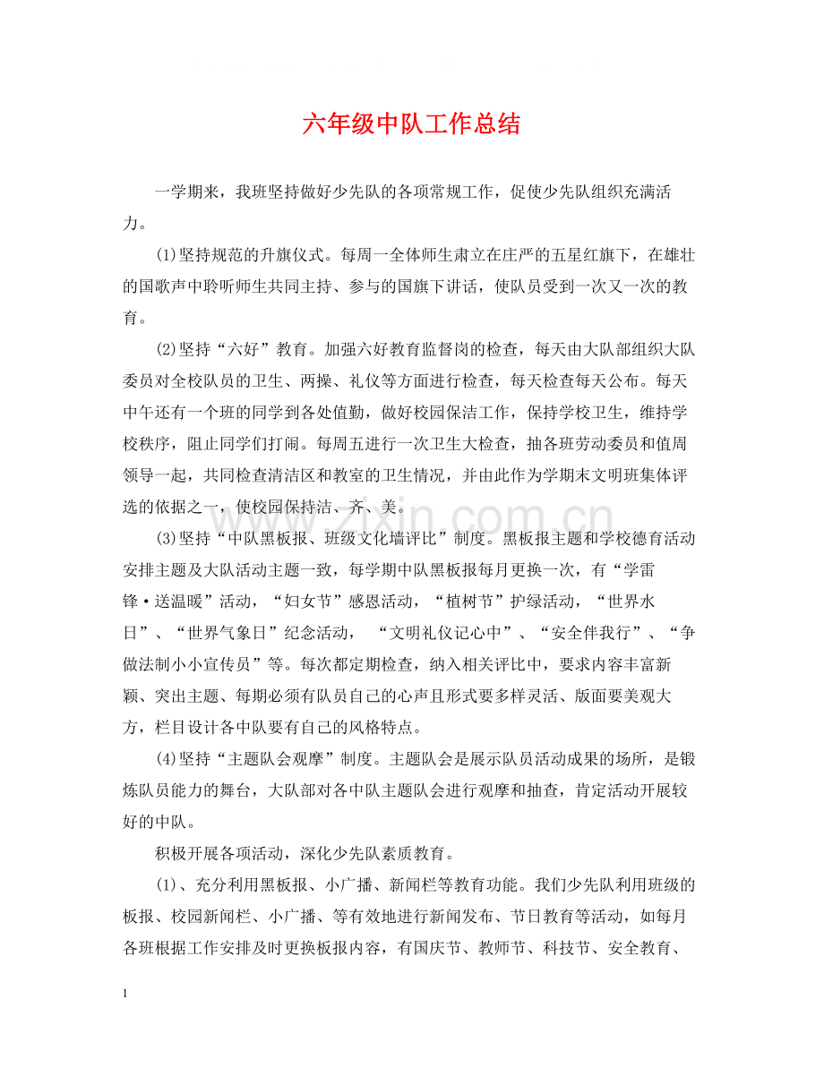 六年级中队工作总结.docx_第1页