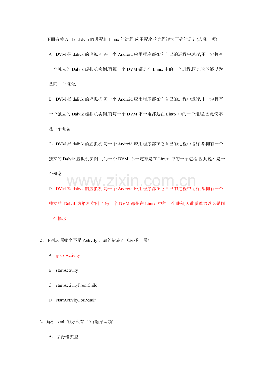 2024年Android笔试95题.doc_第2页