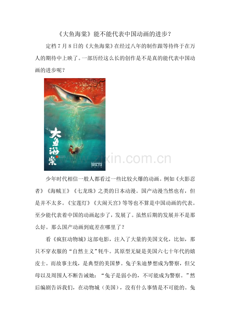 《大鱼海棠》能不能代表中国动画的进步？.doc_第1页