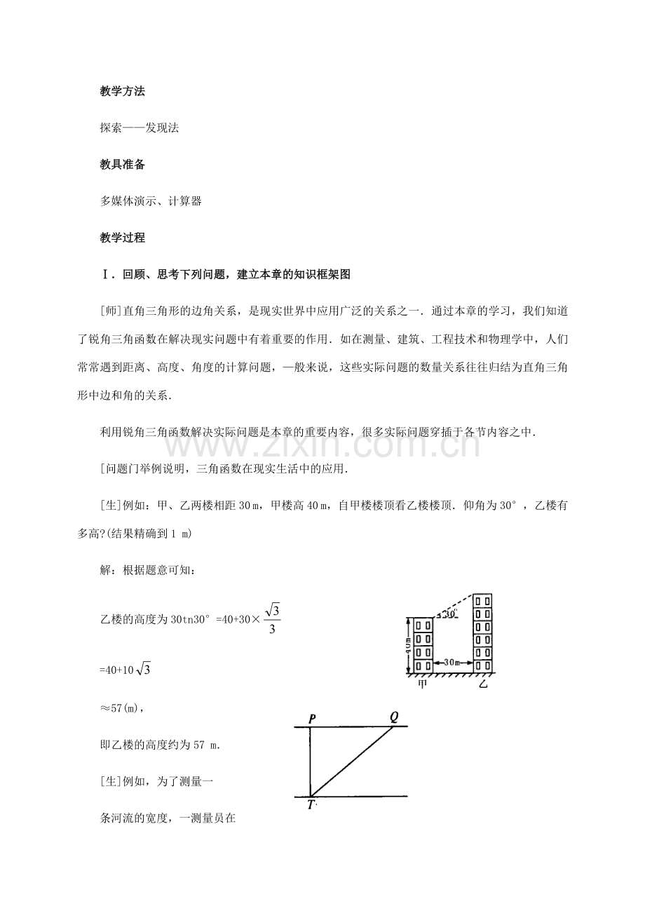 九年级数学下册：第一章直角三角形的边角关系复习教案（北师大版）.doc_第2页