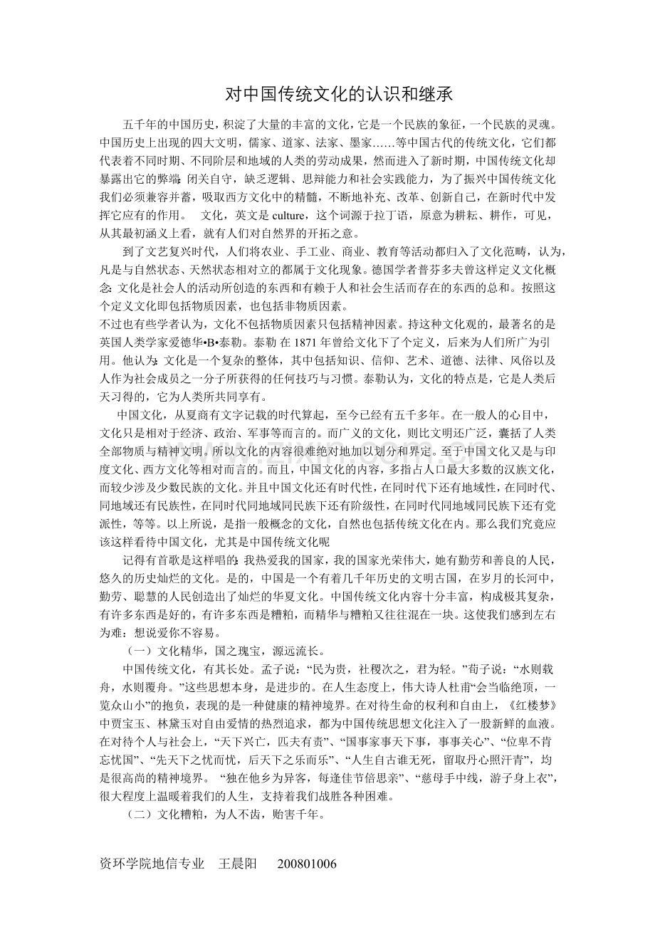 对中国传统文化认识及继承.doc_第1页