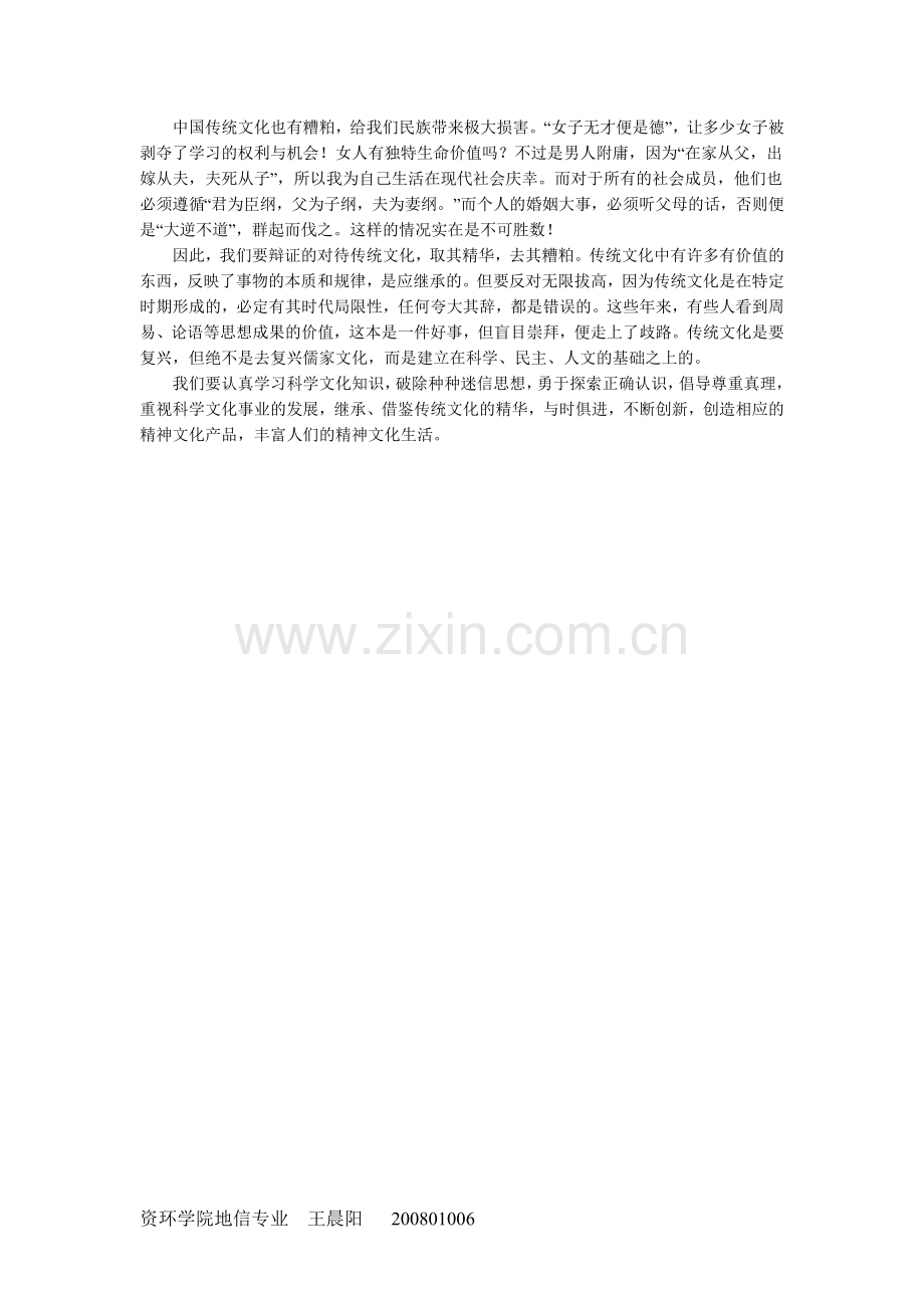 对中国传统文化认识及继承.doc_第2页