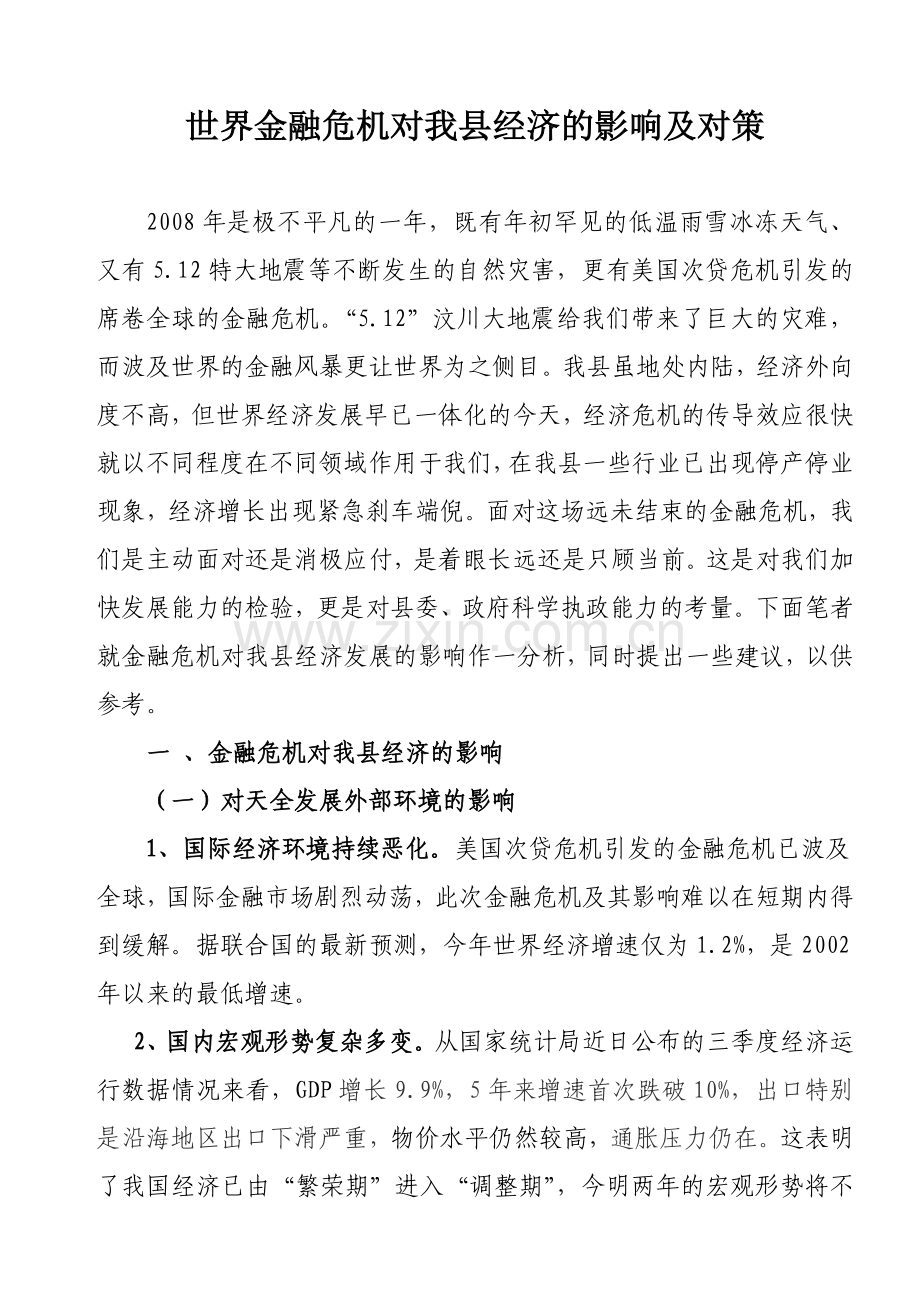金钱危机对我县影响及对策(定稿).doc_第1页