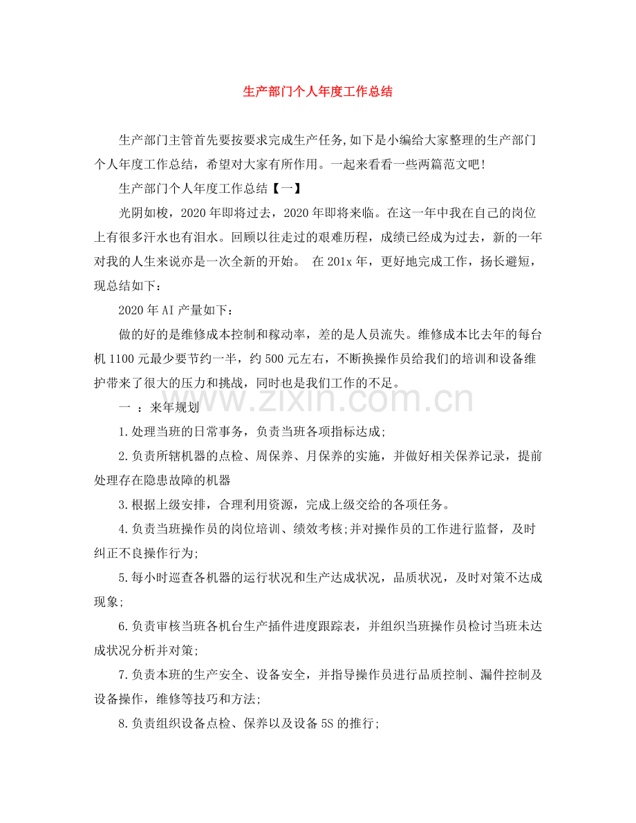 生产部门个人年度工作总结.docx_第1页
