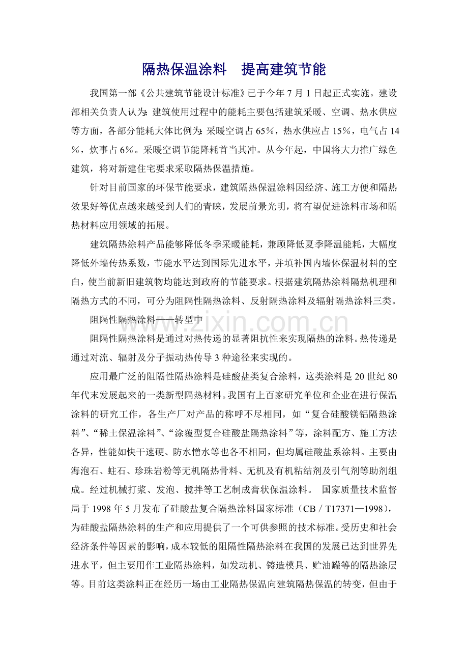 隔热保温涂料.doc_第1页