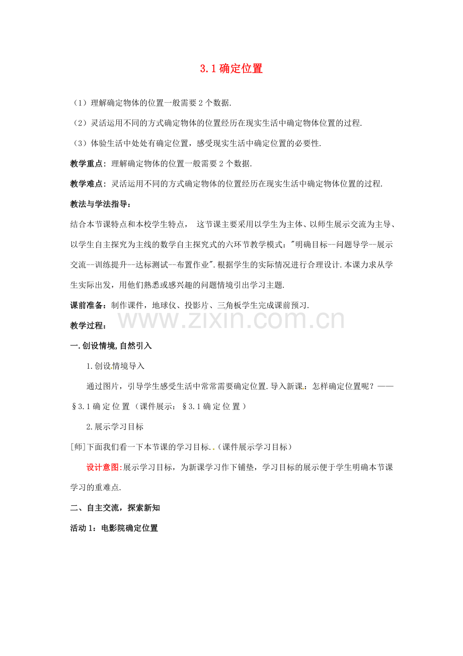 山东省枣庄市峄城区吴林街道中学八年级数学上册 3.1 确定位置教案 （新版）北师大版.doc_第1页