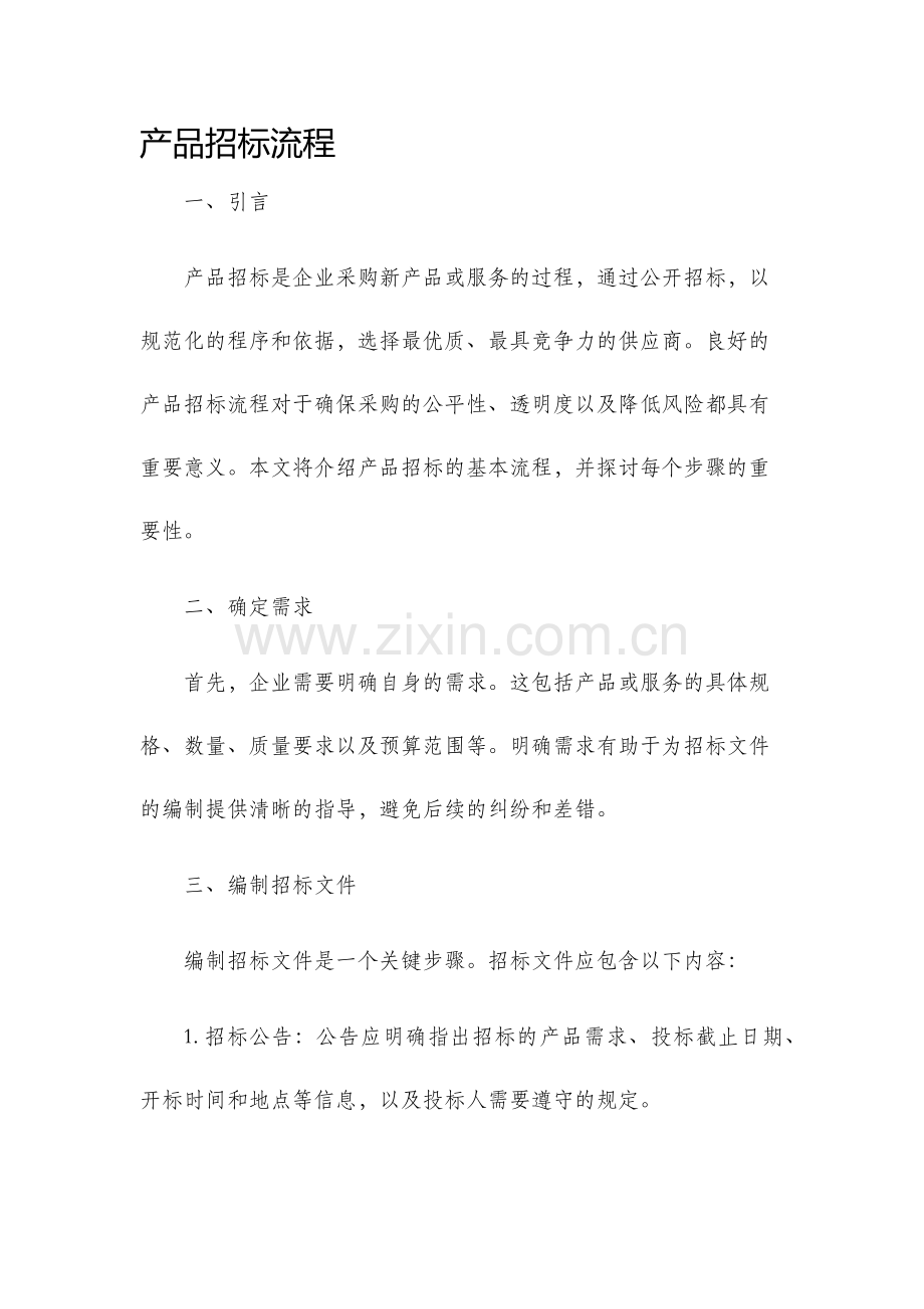 产品招标流程.docx_第1页