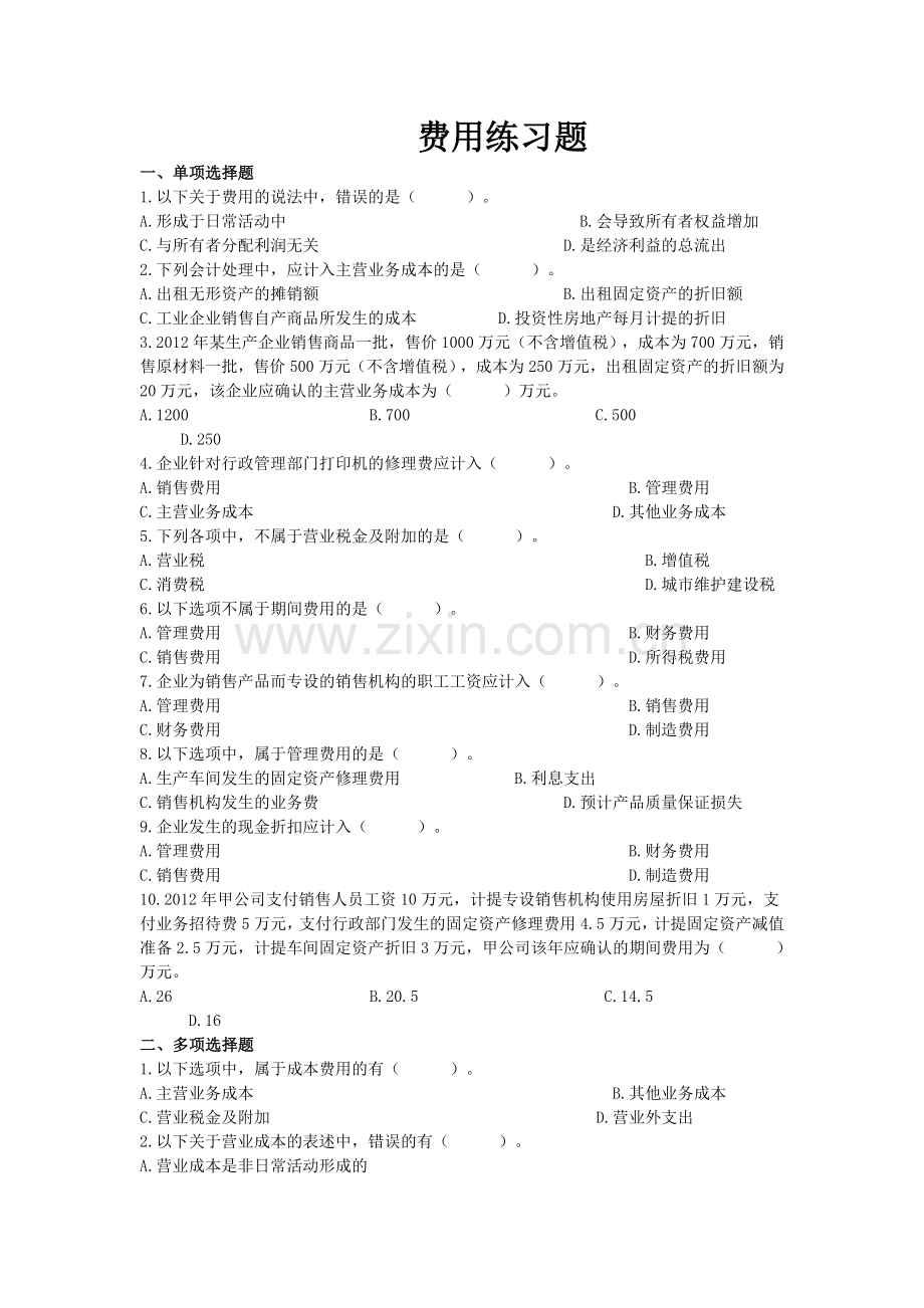 费用练习题及答案.doc_第1页
