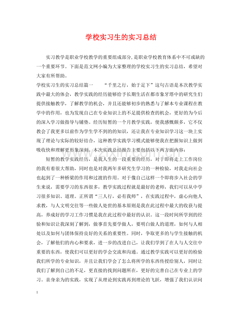 学校实习生的实习总结.docx_第1页