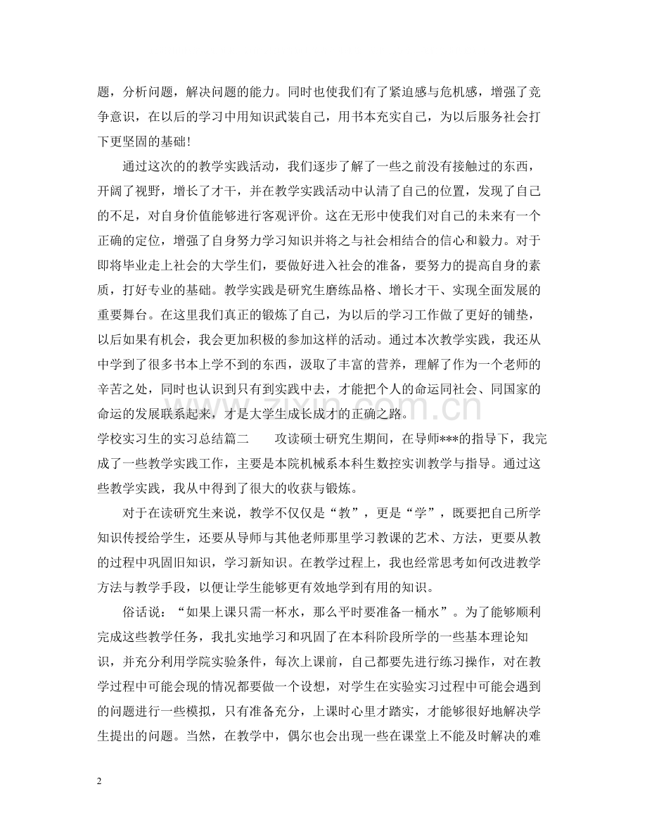 学校实习生的实习总结.docx_第2页