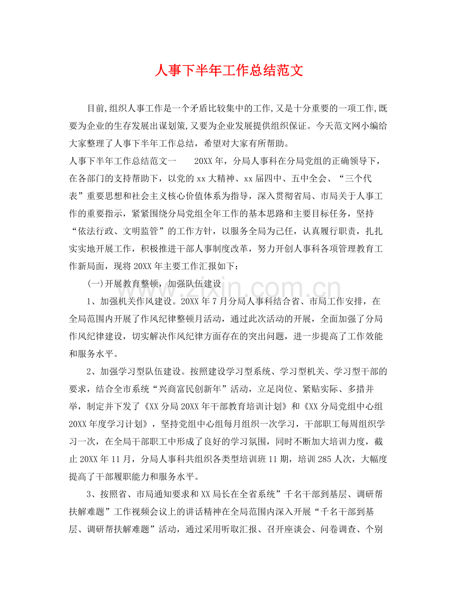人事下半年工作总结范文 .docx_第1页