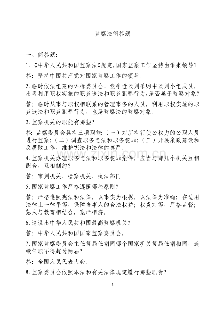 监察法134道题.doc_第1页