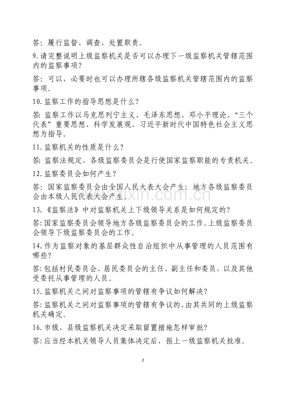 监察法134道题.doc_第2页