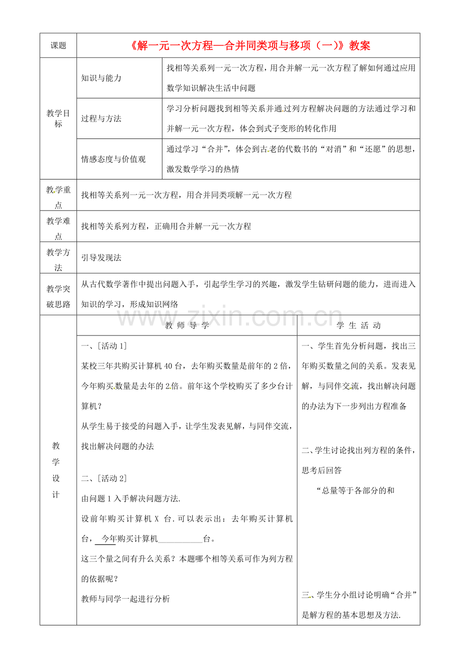 内蒙古鄂尔多斯康巴什新区第一中学七年级数学上册《解一元一次方程—合并同类项与移项（一）》教案 （新版）新人教版.doc_第1页