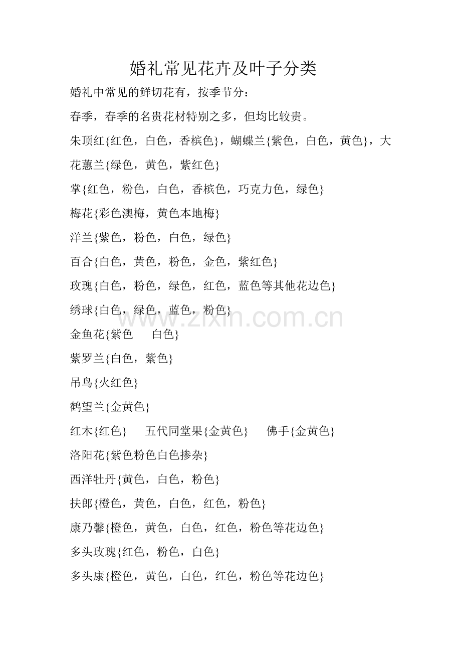 婚礼常见花卉及叶子分类.doc_第1页