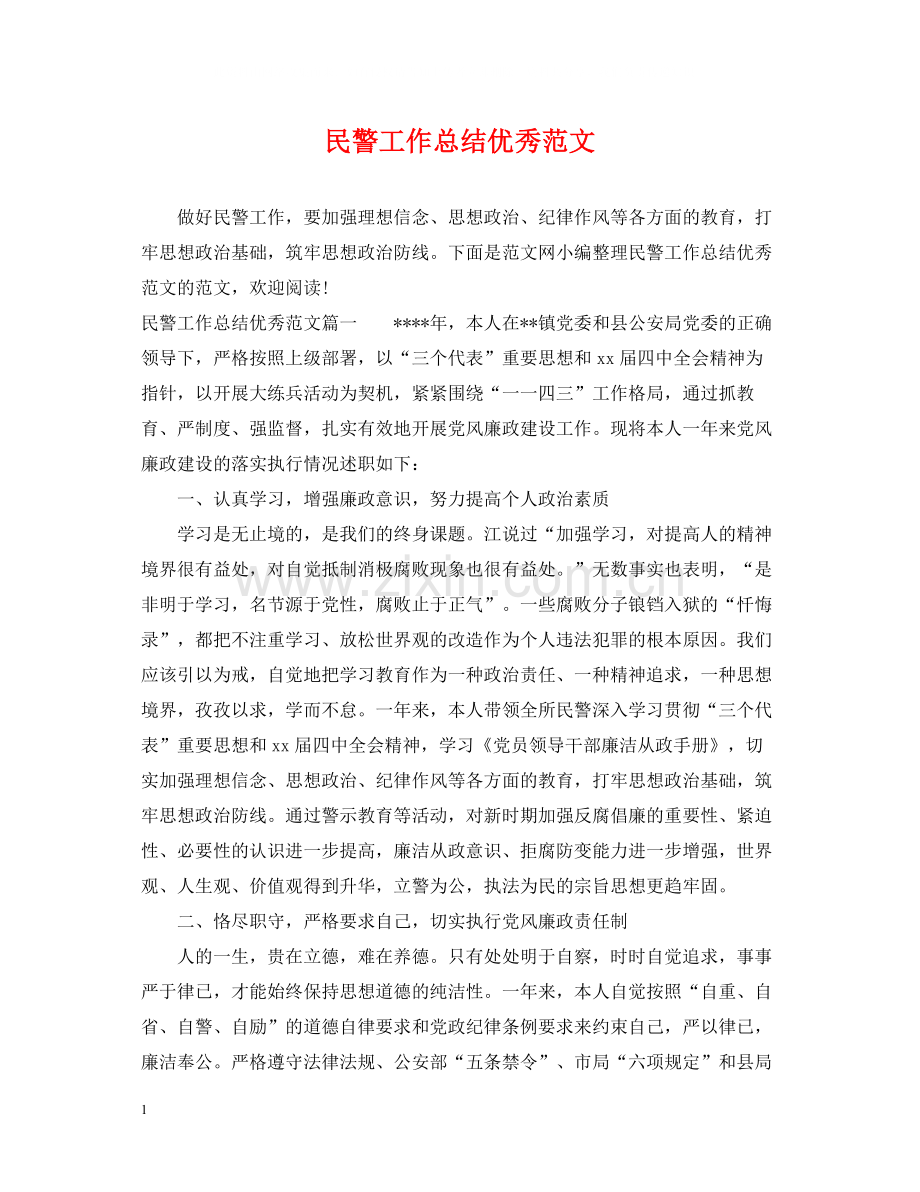 民警工作总结优秀范文.docx_第1页