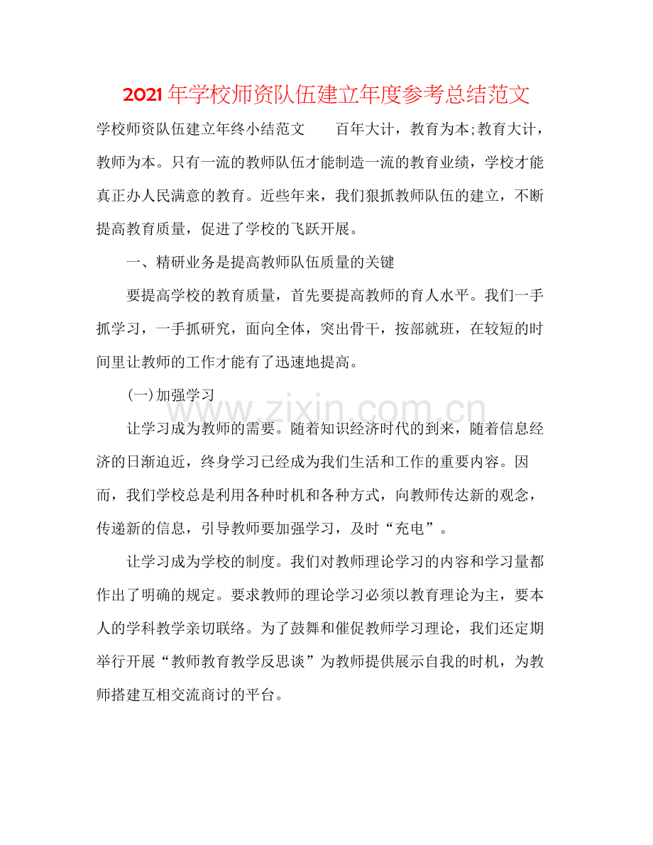 2021年学校师资队伍建设年度参考总结范文.docx_第1页