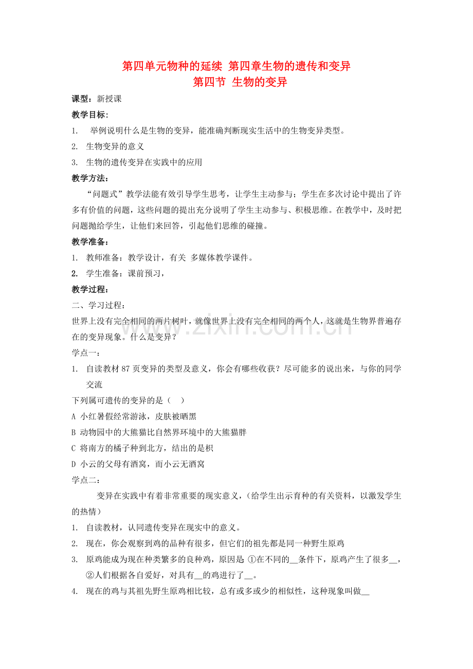 山东省枣庄市峄城区吴林街道中学八年级生物上册 第四单元 第四章 第四节 生物的变异教案 济南版.doc_第1页
